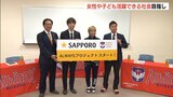 WEリーグ アルビレックス新潟Lとサッポロビールが『Alwaysプロジェクト』立ち上げ 「女性活躍や子どもの夢を応援」|TBS NEWS DIG