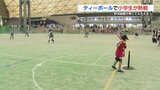 " 動かないボール " を打つ ! ティーボールで小学生が熱戦 全国大会目指す |TBS NEWS DIG