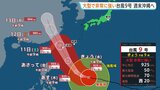 【台風9号情報】フィリピンの東海上を西よりに進む　非常に強い勢力を保ち石垣島などに週末接近の見込み|TBS NEWS DIG