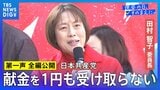 【第一声 全文】共産党・田村智子委員長「日本共産党を伸ばすことが大幅賃上げ、働く皆さんと一緒に勝ち取る確かな道」【衆議院選挙2026】|TBS NEWS DIG