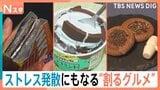 “日本一かたい”せんべいは木槌で？アサイーボウルも「パリッ」　ストレス発散にもなる「割るグルメ」【Nスタ】|TBS NEWS DIG