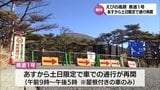 えびの高原硫黄山近くを通る県道1号 土日限定で通行可能に 観光客の回復に期待 | MRTニュース | MRT宮崎放送