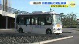 無人運転導入へ　自動運転「レベル２」の実証実験始まる　広島県福山市|TBS NEWS DIG