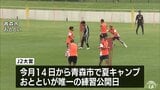 サッカーＪ２大宮　初の青森キャンプ　キャンプ地を「絶賛」|TBS NEWS DIG