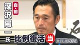深沢陽一氏(自民前)比例復活で当選確実 静岡4区で大接戦の末敗れるも【衆議院議員総選挙2024速報】 | 静岡のニュース | SBSNEWS | 静岡放送