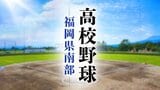 【高校野球】福岡県南部トーナメント 福大大濠の初戦は三潴と博多工業の勝者 大牟田は中村学園と香椎の勝者 | 福岡のニュース|RKB NEWS|RKB毎日放送