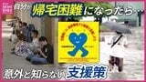 豪雨で相次ぐ”帰宅困難者”　行政がコンビニ・ガソリンスタンド・ホテルなどと協定　「もし自分が帰宅困難になったら･･･」　意外と知らない支援策　「まだ大丈夫が命取り」　大雨時の屋外行動リスク　|　RCC NEWS | 広島ニュース | RCC中国放送