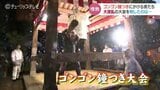 鐘つきにかける!熱き男の「ゴンゴン鐘つき大会」大波乱の勝負を制したのは? 富山・氷見市 | 富山のニュース|天気・防災|チューリップテレビ