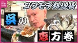【2025年節分】恵方の向きはたった４パターン！？　コワモテ料理長も唸る赤字覚悟の絶品恵方巻が登場　スーパー・デパートではフードロス対策|TBS NEWS DIG