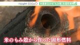 「99%以上は捨てていた」“農家泣かせ”米のもみ殻が稲穂の香りの燃料に 燃焼時間は3倍でキャンプで重宝【SDGs】 | 静岡のニュース | SBSNEWS | 静岡放送