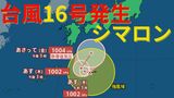 【台風情報 最新】日本の南に「台風16号（シマロン）」発生　台風のたまご「熱帯低気圧」から発達　予想進路は？今後の雨・風は？（25日午後4時更新）　|　岡山・香川のニュース | 天気 | RSK山陽放送