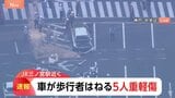 【速報】5人けが JR三ノ宮駅の近くで事故 車が歩行者をはねる 20代女性と50代男性が重傷 付近には多くの店舗も|TBS NEWS DIG