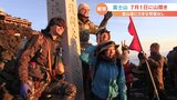 富士山 7月1日に山開きへ 登山道は雪がほとんど解け大きな損壊などなし 山梨県側の吉田ルート|TBS NEWS DIG