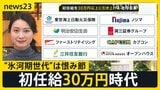 “初任給30万円”は高い?初任給引き上げで学生歓迎も“就職氷河期世代”「うらやましい限り」 世代間の賃金格差を考える【news23】|TBS NEWS DIG