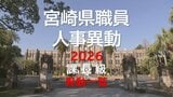 【一覧あり】宮崎県職員　人事異動2026　課長級　|　MRTニュース ｜ ＭＲＴ宮崎放送