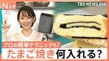 美味しくかさ増し ボリューム2倍に「たまご焼き」の工夫、片栗粉使えば自宅で簡単！プロに聞く「だし巻き玉子」【Nスタ解説】|TBS NEWS DIG