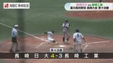 【高校野球長崎大会】第一シード長崎日大がベスト4進出！長崎工業との接戦を4対3で制す|TBS NEWS DIG