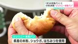 「まちの名物パンに」子どもたち考案 “ジンハニー米粉パン”　「すごくモチモチしていておいしい」　|　高知のニュース・天気｜KUTV NEWS | KUTVテレビ高知