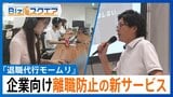 「タイピングの音がうるさい。めちゃくちゃあります」退職代行が始めた「離職防止」の新サービスとは?【Bizスクエア】 |TBS NEWS DIG