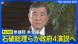 【国会中継】参議院本会議で石破総理らが政府4演説へ(2025年1月24日)| TBS NEWS DIG|TBS NEWS DIG