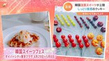 GW目前! 新大久保で見つけた“おいしくてかわいい”韓国最新スイーツで旅行気分を!|TBS NEWS DIG