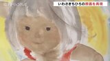 絵本作家いわさきちひろの作品をデジタル化 精密な再現に来場者も... 富山|TBS NEWS DIG