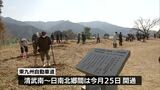 東九州道・清武南-日南北郷間の開通を前に 日南市北郷町で地域住民らが記念植樹|TBS NEWS DIG