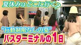 『バスターミナルの１日』を観察　帰省・登山・家探し！？..."行動制限のない夏"にバスでどこへ何しに？|TBS NEWS DIG