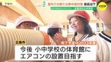 【熱中症対策】小中学校の体育館にスポットクーラー導入 「クールダウンに一定の効果」 エアコン設置完了までの暫定措置 広島市|TBS NEWS DIG