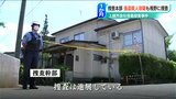 「精神的に早く捕まってくれれば…」会社役員の男性はなぜ殺害されたのか 強盗殺人容疑も視野に捜査 新潟・上越市|TBS NEWS DIG