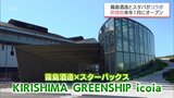 霧島酒造×スターバックス 都城市にオープン予定の新施設の名称発表 ”KIRISHIMA GREENSHIP icoia” | MRTニュース | MRT宮崎放送