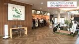 観光誘致へ 宮崎市のゴルフ場とアパレルブランドがコラボ|TBS NEWS DIG