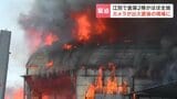 【出火直後に遭遇】リサイクル業者が使用の倉庫から激しく炎　別の取材で通りかかったHBCカメラマンが消防に通報　倉庫2棟が全焼するもけが人なし　北海道江別市|TBS NEWS DIG