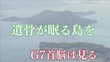 今も見つかる被爆者の遺骨 「戦争、原爆はまだ終わっていない」 G７首脳が見る「島の歴史」が訴えること　|　RCC NEWS | 広島ニュース | RCC中国放送