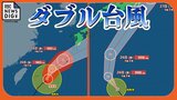 【台風情報】台風7号（メーカラー） と台風8号（ヒーゴス）のダブル台風　今後の進路は… 停滞する前線に暖湿気送り大気の状態が非常に不安定に　関東甲信・東海・近畿・中国・九州に大雨 （25日午後5時現在　気象庁）　|　沖縄のニュース｜RBC 琉球放送