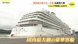 「瀬戸内の景色を見るのが楽しみ」　国内最大級のクルーズ船「飛鳥Ⅲ」　広島港に初入港　|　RCC NEWS | 広島ニュース | RCC中国放送