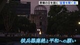 原爆の日を前に「ヒロシマ平和の灯のつどい」 8歳で被爆した女性の証言も 広島|TBS NEWS DIG