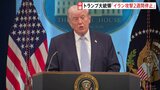 トランプ大統領 イランへの攻撃を条件付きで2週間停止すると表明　イランの10項目の提案が「現実的な基盤となる」 10日からパキスタンで協議を実施|TBS NEWS DIG