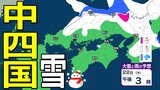 【中国・四国の雪 どうなる?】山陰は警報級の大雪、山陽北部で大雪のおそれ...四国地方は平地でも積雪の可能性 22日(木)~27日(火)にかけての雪雨シミュレーション【気象庁 22日現在】 | 岡山・香川のニュース | 天気 | RSK山陽放送
