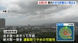 【台風情報】台風６号接近でマツダ操業停止　新幹線「計画運休」の可能性も　|　RCC NEWS | 広島ニュース | RCC中国放送