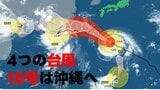 【台風情報】4つの台風が発生　非常に強い「台風18号」は25日～26日にかけ沖縄・奄美地方に接近　最新の進路予想　全国の天気|TBS NEWS DIG