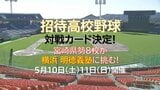 「招待高校野球」対戦カードが決定 横浜・明徳義塾の両校に宮崎県勢8校が挑む | MRTニュース | MRT宮崎放送