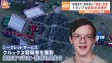 トランプ氏暗殺未遂　シークレットサービスが事件発生1時間以上前に容疑者を「不審人物」と認識も、見失う　米報道|TBS NEWS DIG