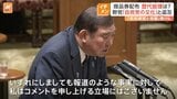 石破総理の商品券配布問題「歴代の自民党の総理も配っていたのでは」野党追及　総理経験者事務所への取材に回答は|TBS NEWS DIG