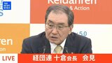 【ライブ】経団連・十倉会長が会見（2025年1月14日）|TBS NEWS DIG