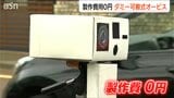 制作費はゼロ 警察官手作りの『ダミー』が効果テキメン! 糸魚川署が考案した可搬式速度違反取締装置“初運用” 新潟県|TBS NEWS DIG