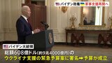 総額9兆4000億円 ウクライナ支援予算が成立　バイデン大統領が署名 ただちに10億ドルの軍事支援も|TBS NEWS DIG