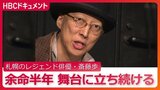 "尿路上皮がん"ステージ4で「余命半年」と宣告 舞台俳優・斎藤歩さん58歳 抗がん剤の副作用で手にしびれ、足先の感覚も鈍くなる それでも舞台に立ち続ける理由「僕がやろうとしてることって"代わりのいない"こと…」 | 北海道のニュース|HBC北海道放送