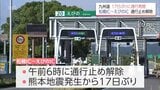 九州道　松橋IC～えびのIC 通行止め解除　全線で一般車両の通行開始　宿泊業界は需要回復に期待|TBS NEWS DIG