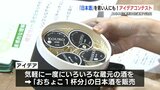 『日本酒に興味を！』“おちょこ”で販売？自分好みにアレンジ？学生がアイデア競う【熊本】　|　熊本のニュース｜RKK NEWS｜RKK熊本放送